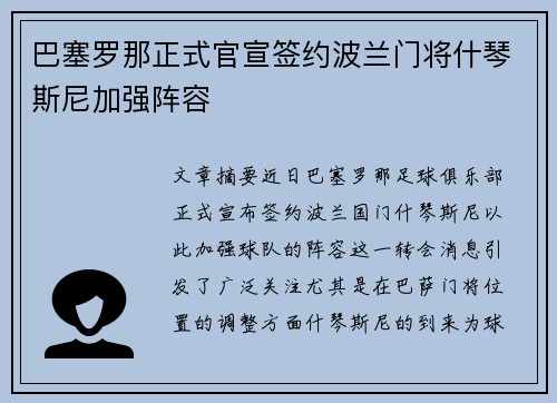 巴塞罗那正式官宣签约波兰门将什琴斯尼加强阵容 巴塞罗那正式官宣签约波兰门将什琴斯尼加强阵容