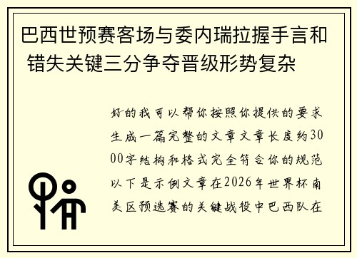 巴西世预赛客场与委内瑞拉握手言和 错失关键三分争夺晋级形势复杂 巴西世预赛客场与委内瑞拉握手言和 错失关键三分争夺晋级形势复杂