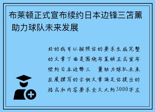 布莱顿正式宣布续约日本边锋三笘薰 助力球队未来发展 布莱顿正式宣布续约日本边锋三笘薰 助力球队未来发展
