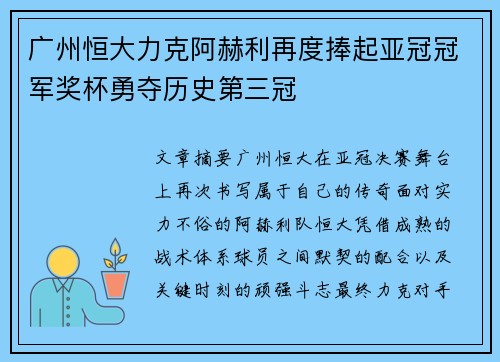 广州恒大力克阿赫利再度捧起亚冠冠军奖杯勇夺历史第三冠