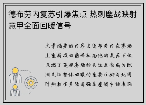 德布劳内复苏引爆焦点 热刺鏖战映射意甲全面回暖信号 德布劳内复苏引爆焦点 热刺鏖战映射意甲全面回暖信号