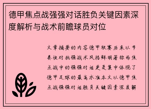 德甲焦点战强强对话胜负关键因素深度解析与战术前瞻球员对位