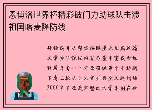 恩博洛世界杯精彩破门力助球队击溃祖国喀麦隆防线 恩博洛世界杯精彩破门力助球队击溃祖国喀麦隆防线