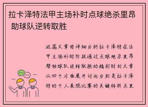 拉卡泽特法甲主场补时点球绝杀里昂 助球队逆转取胜 拉卡泽特法甲主场补时点球绝杀里昂 助球队逆转取胜
