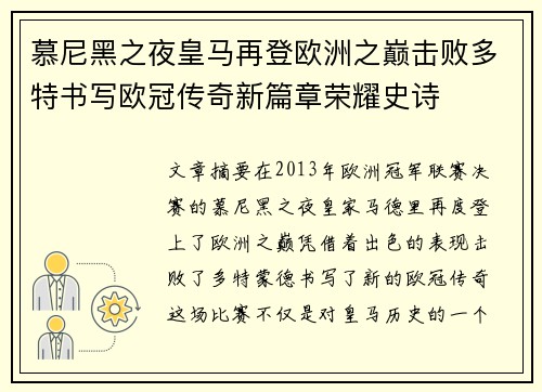 慕尼黑之夜皇马再登欧洲之巅击败多特书写欧冠传奇新篇章荣耀史诗