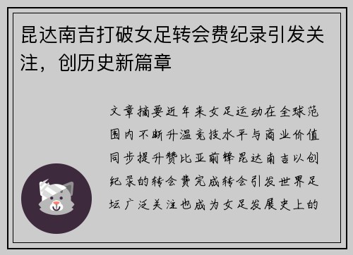 昆达南吉打破女足转会费纪录引发关注，创历史新篇章