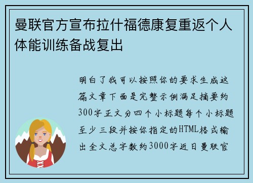 曼联官方宣布拉什福德康复重返个人体能训练备战复出 曼联官方宣布拉什福德康复重返个人体能训练备战复出