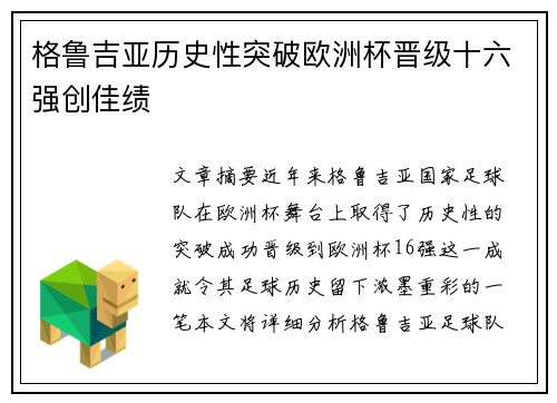 格鲁吉亚历史性突破欧洲杯晋级十六强创佳绩