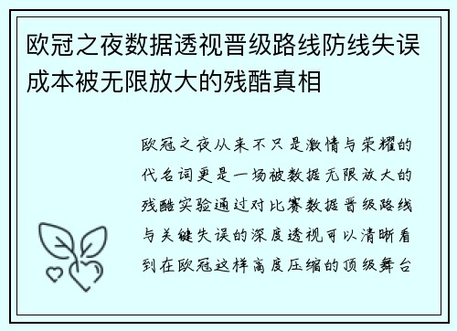 欧冠之夜数据透视晋级路线防线失误成本被无限放大的残酷真相 欧冠之夜数据透视晋级路线防线失误成本被无限放大的残酷真相