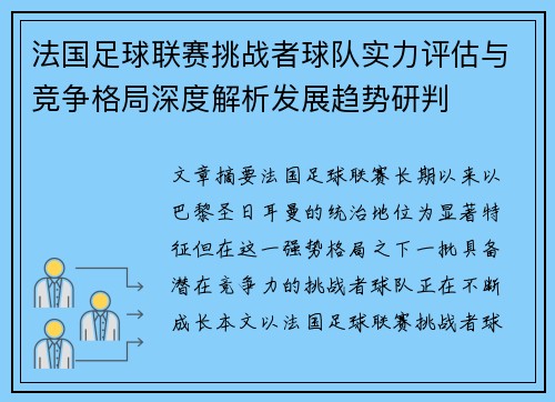 法国足球联赛挑战者球队实力评估与竞争格局深度解析发展趋势研判 法国足球联赛挑战者球队实力评估与竞争格局深度解析发展趋势研判