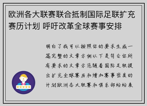 欧洲各大联赛联合抵制国际足联扩充赛历计划 呼吁改革全球赛事安排