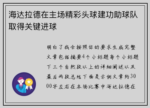 海达拉德在主场精彩头球建功助球队取得关键进球 海达拉德在主场精彩头球建功助球队取得关键进球