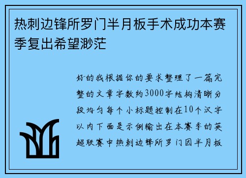 热刺边锋所罗门半月板手术成功本赛季复出希望渺茫