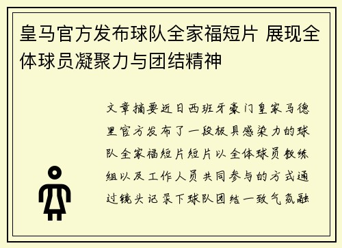 皇马官方发布球队全家福短片 展现全体球员凝聚力与团结精神