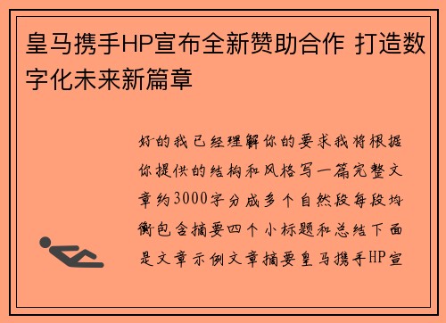 皇马携手HP宣布全新赞助合作 打造数字化未来新篇章