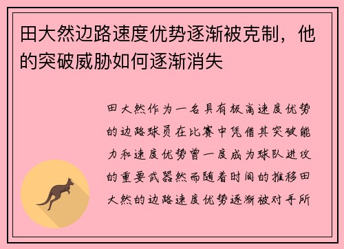 田大然边路速度优势逐渐被克制,他的突破威胁如何逐渐消失 田大然边路速度优势逐渐被克制,他的突破威胁如何逐渐消失