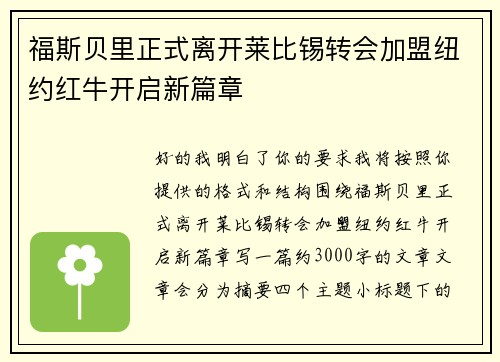 福斯贝里正式离开莱比锡转会加盟纽约红牛开启新篇章 福斯贝里正式离开莱比锡转会加盟纽约红牛开启新篇章