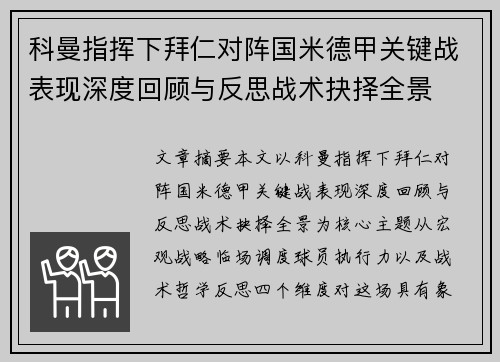 科曼指挥下拜仁对阵国米德甲关键战表现深度回顾与反思战术抉择全景 科曼指挥下拜仁对阵国米德甲关键战表现深度回顾与反思战术抉择全景