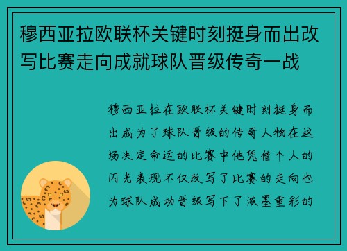 穆西亚拉欧联杯关键时刻挺身而出改写比赛走向成就球队晋级传奇一战