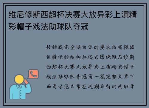 维尼修斯西超杯决赛大放异彩上演精彩帽子戏法助球队夺冠 维尼修斯西超杯决赛大放异彩上演精彩帽子戏法助球队夺冠