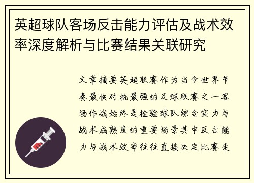 英超球队客场反击能力评估及战术效率深度解析与比赛结果关联研究