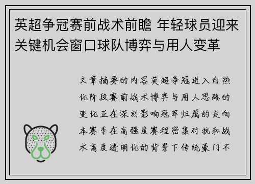 英超争冠赛前战术前瞻 年轻球员迎来关键机会窗口球队博弈与用人变革