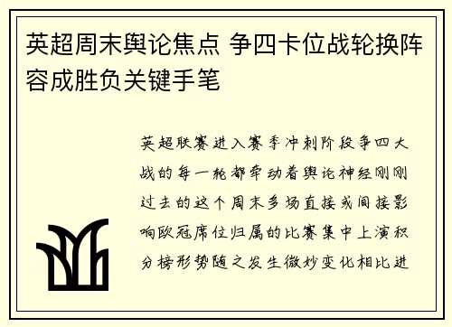 英超周末舆论焦点 争四卡位战轮换阵容成胜负关键手笔