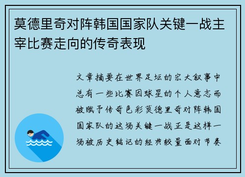 莫德里奇对阵韩国国家队关键一战主宰比赛走向的传奇表现