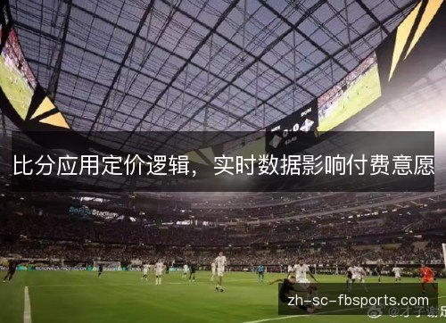 比分应用定价逻辑，实时数据影响付费意愿